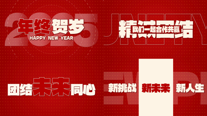 红色快节奏年会文字快闪