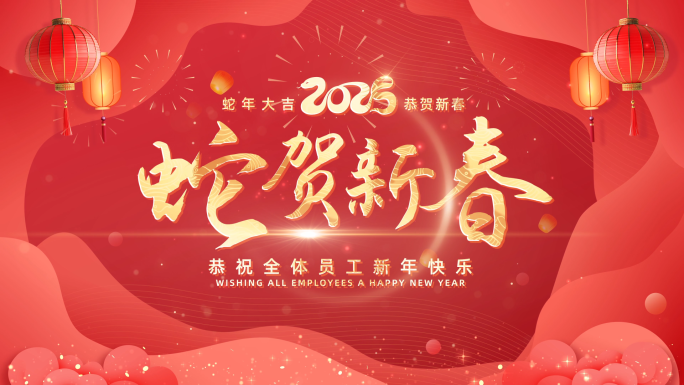 【Pr】2025蛇年片头祝福拜年边框02