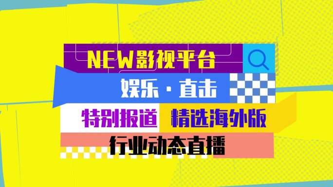 创意影视综艺视频拼贴撕纸mg动画AE模版