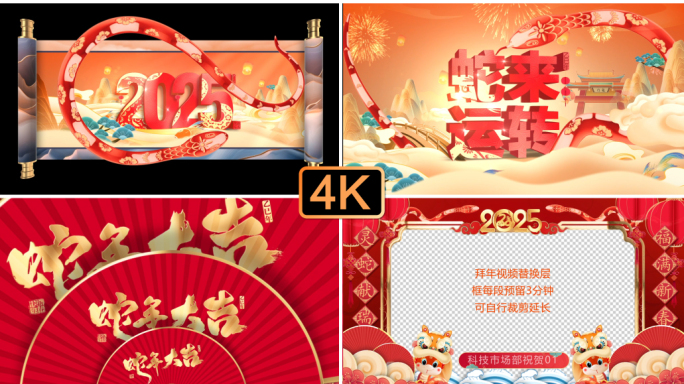 2025蛇年春节片头