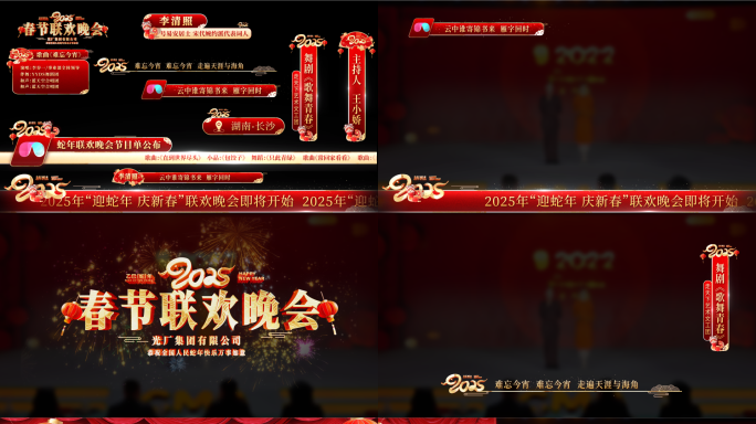 2025蛇年晚会栏包装字幕条（AE模板）