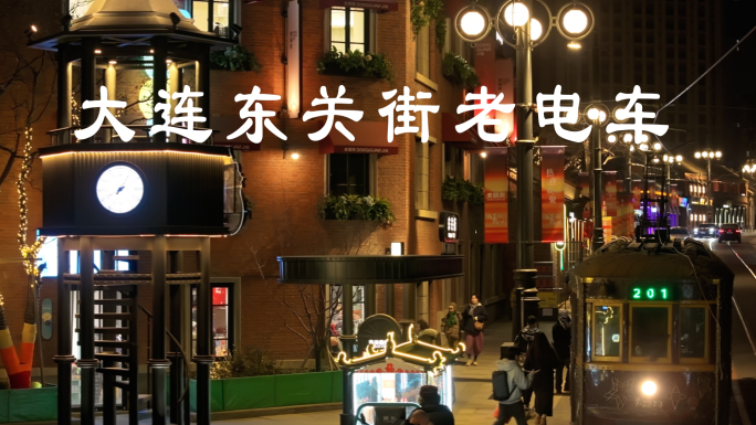 大连东关街老电车201夜景