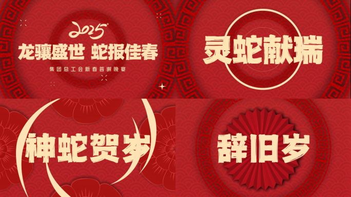 2025蛇年祝福快闪