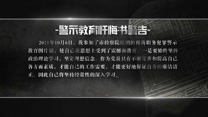 警示教育9