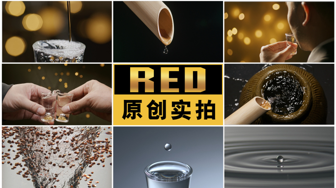 白酒 酒 倒酒 酒花 品酒 酒滴 水滴