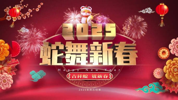 蛇年新年片头（开头带转场通道）2