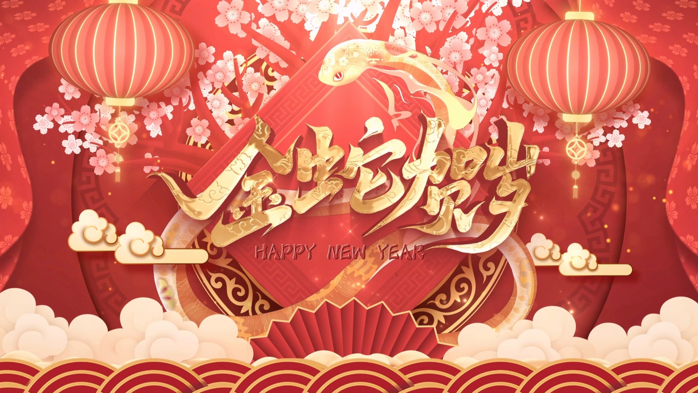 喜庆新年春节蛇年祝福片头