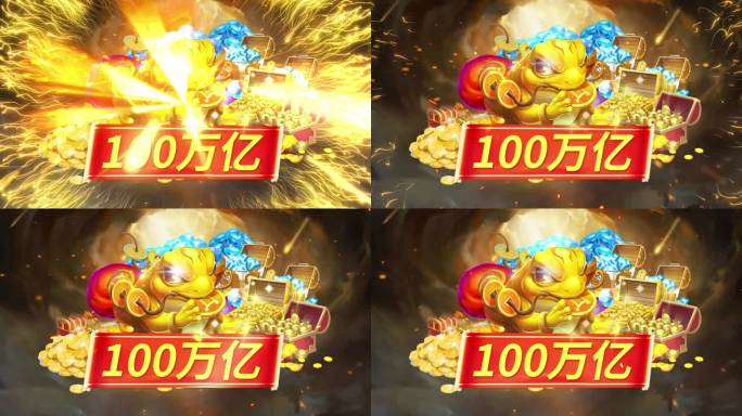 游戏奖励 福利 爆金 爆浆 100万亿