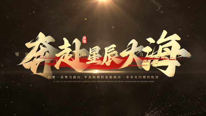 震撼大气金色文字标题片头 08