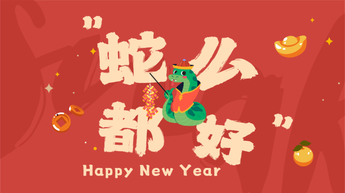 蛇年祝福AE模板