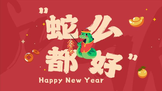 蛇年祝福AE模板