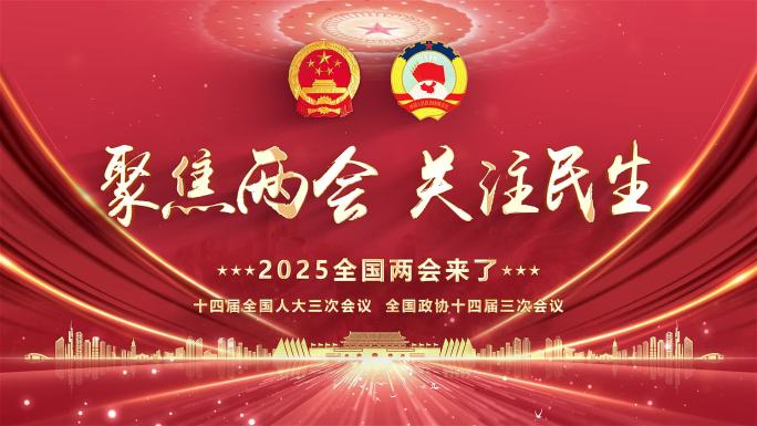 2025两会片头