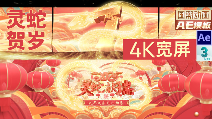 宽屏2025蛇年会倒计时开门红裸眼3D版