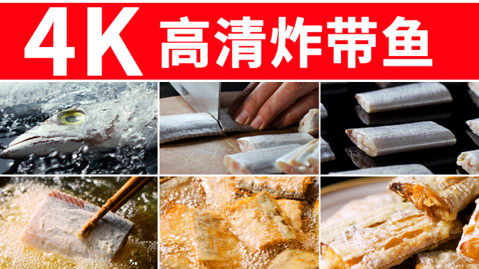 炸带鱼 舟山带鱼