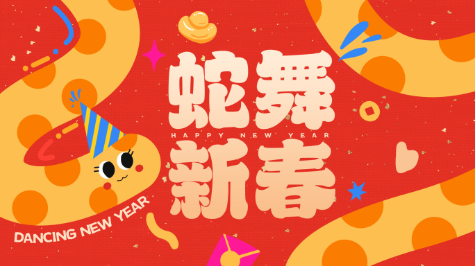 2025蛇年卡通创意新年祝福语快闪视频