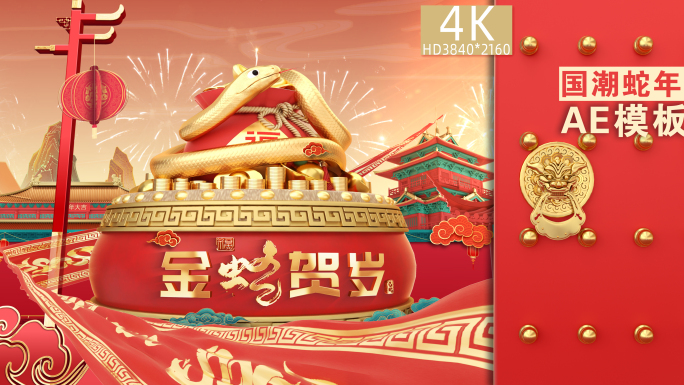 蛇年2025新年片头