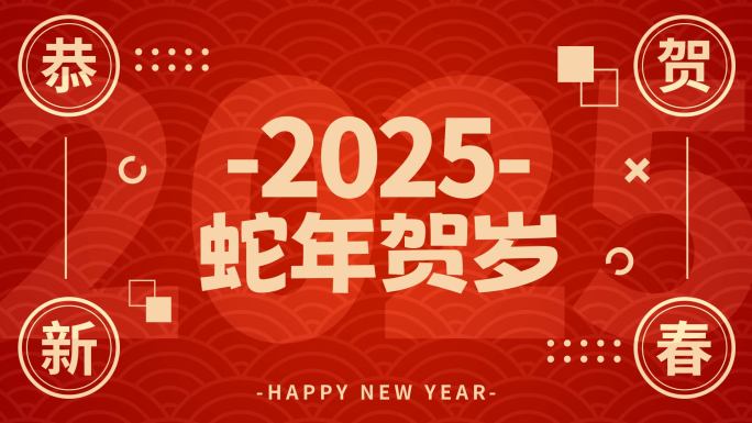 2025蛇年新年春节片头年会开场文字快闪