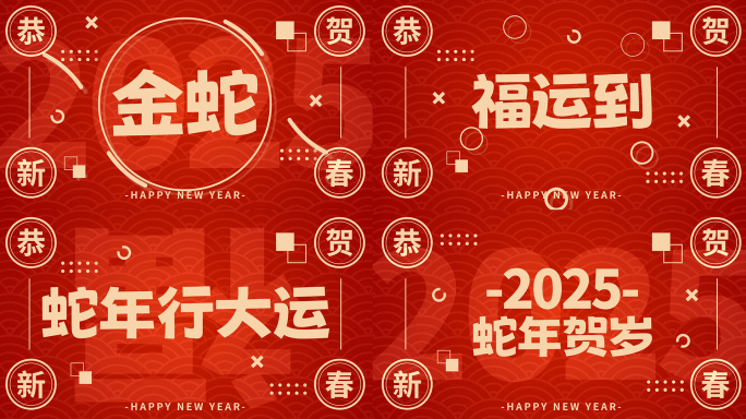 2025蛇年新年春节片头年会开场文字快闪
