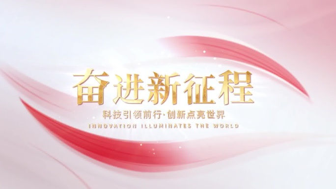 红色简洁篇章文字标题片花