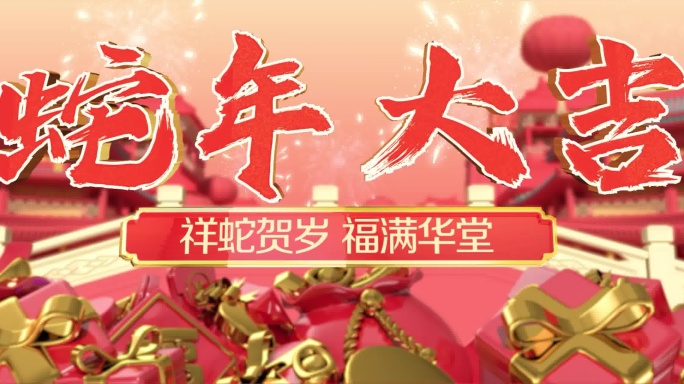 2025蛇年宽屏裸眼3D倒计时春节片头