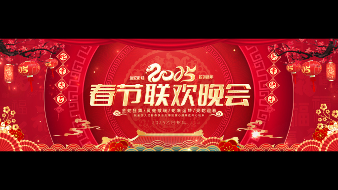 无插件宽屏蛇年春节春晚主屏KV+循环