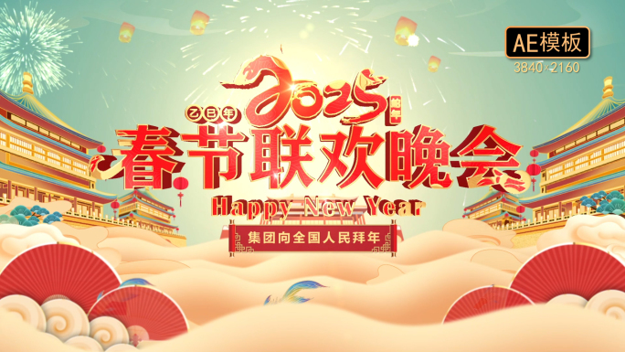 2025蛇年春节片头