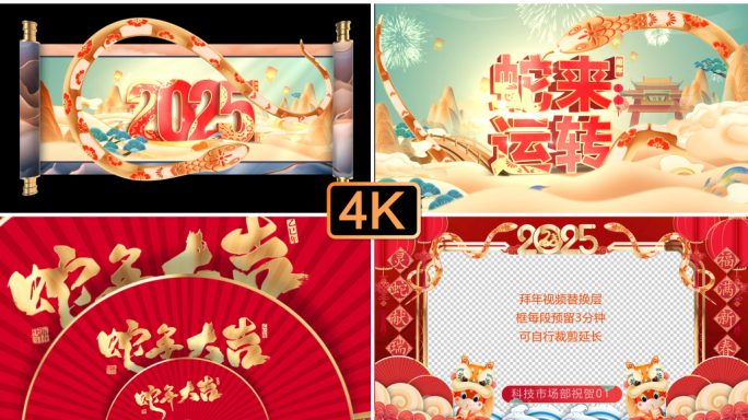 2025蛇年春节片头