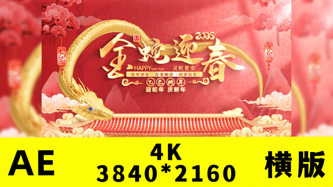 蛇年2025春节拜年片头