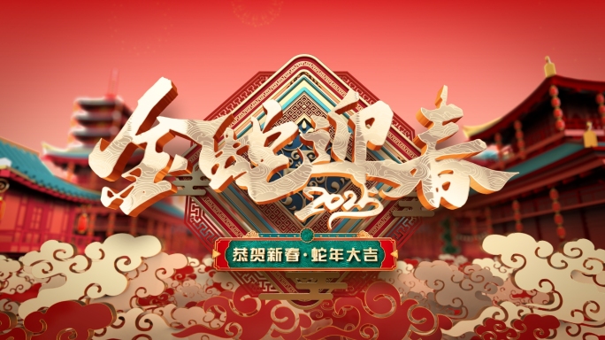 2025蛇年新年片头