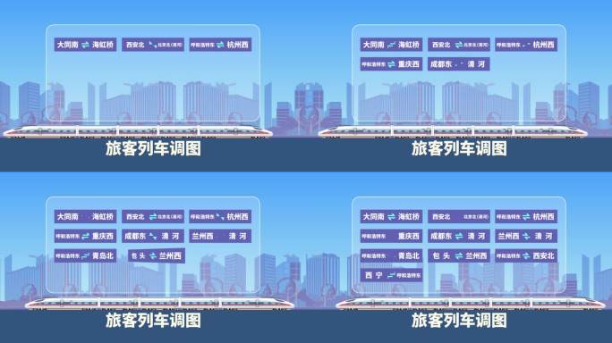 2025铁路旅客列车调图信息表MG动画