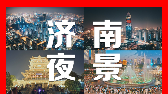 济南城市地标夜景合集人流车流4K