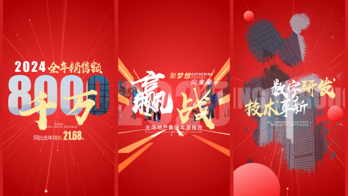 地产企业年终总结数据快闪竖版