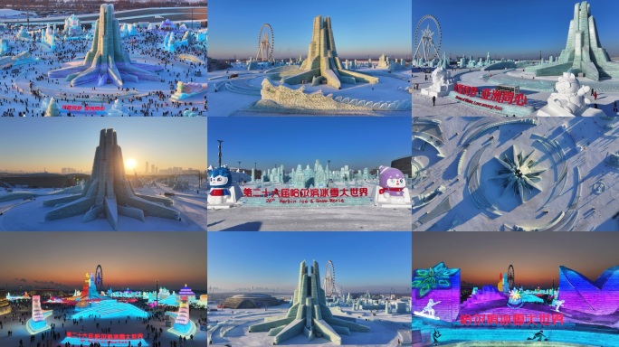 哈尔滨冰雪大世界合集