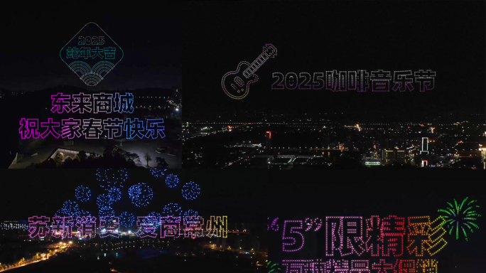 2025春节仿真无人机表演文字图形可换