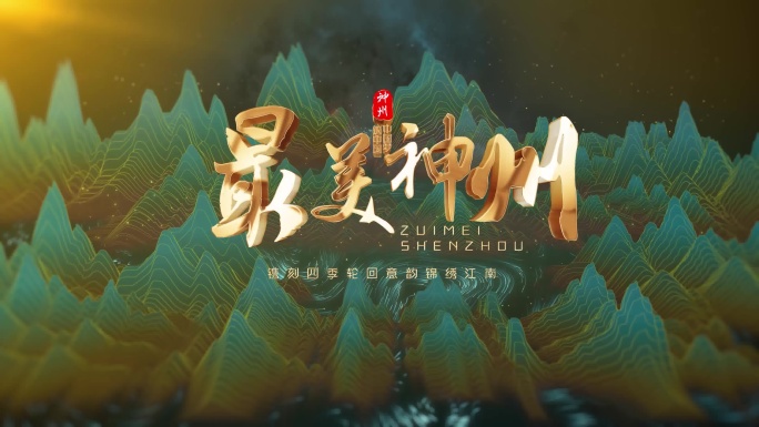 江山古韵历史文化