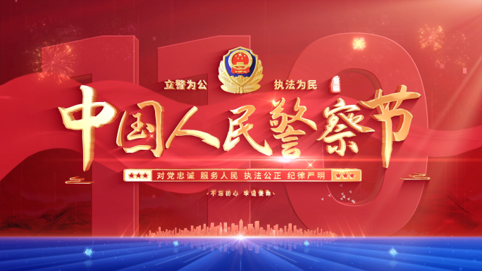 警察节公安标题光线片头 02