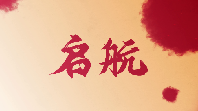 企业快闪文字浅红色