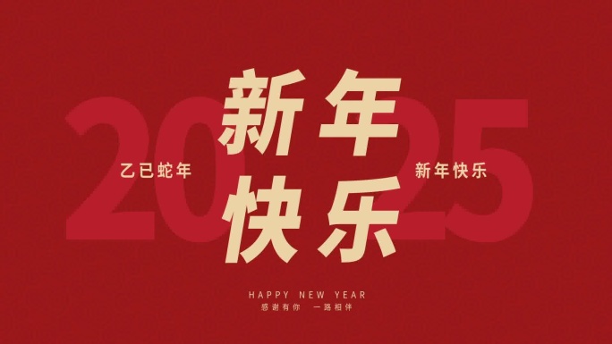 2025新年文字 文字动画 定版片头片尾