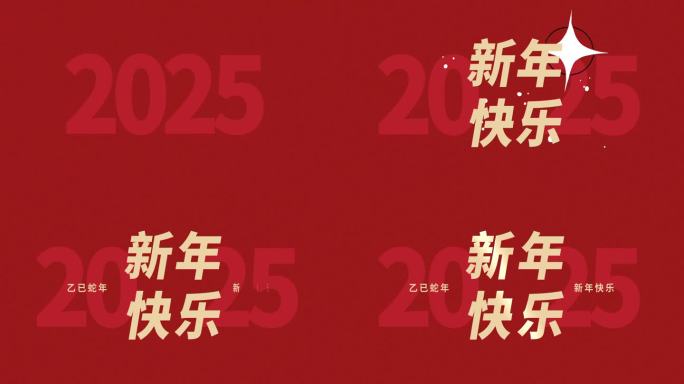 2025新年文字 文字动画 定版片头片尾