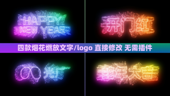 4款烟花燃放文字