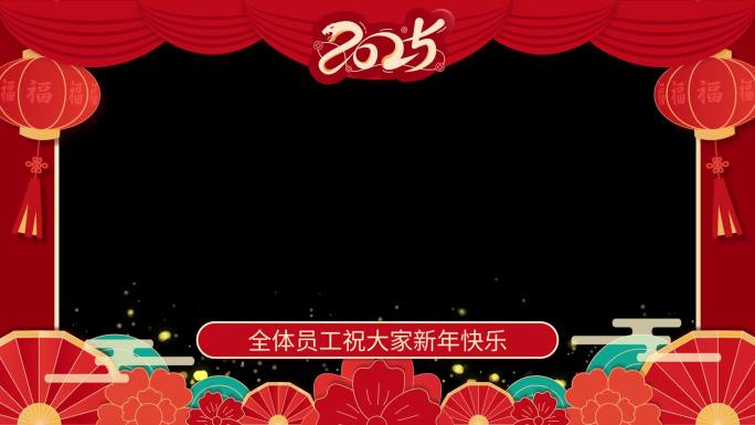 新年拜年边框