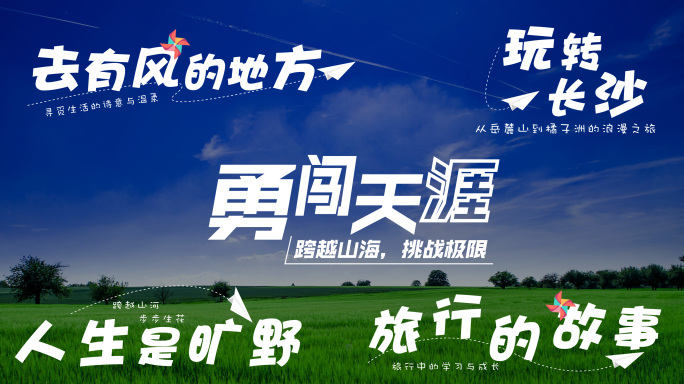 4K 清新标题综艺花字