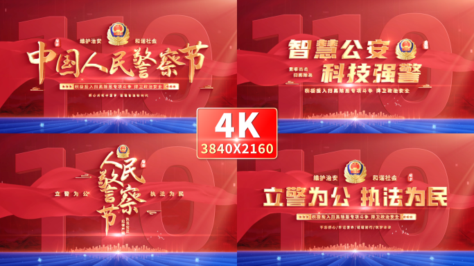 4K 警察节公安标题文字片头 01