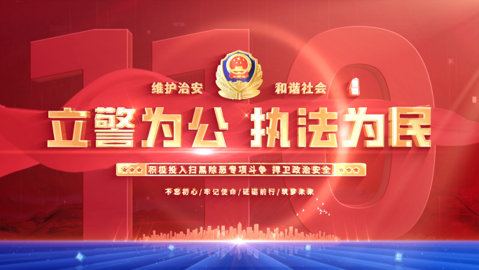 4K 警察节公安标题文字片头 01