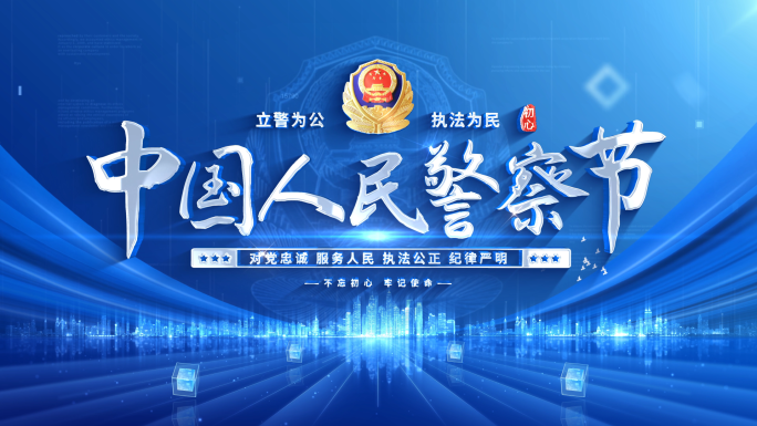 蓝色警察节公安标题片头 01