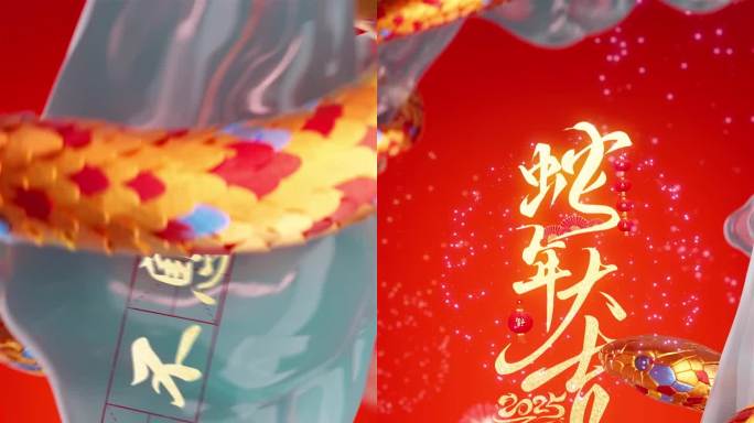 2025_蛇年手机拜年Ae+C4d模版