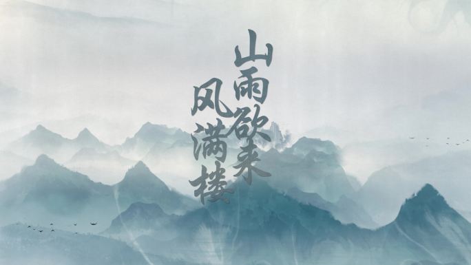 水墨古风四季古诗文字片头