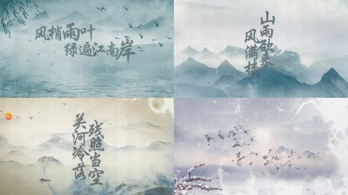 水墨古风四季古诗文字片头