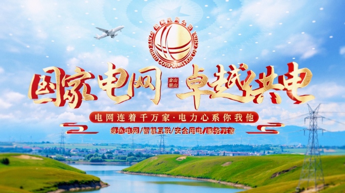 国家电网绿色能源片头