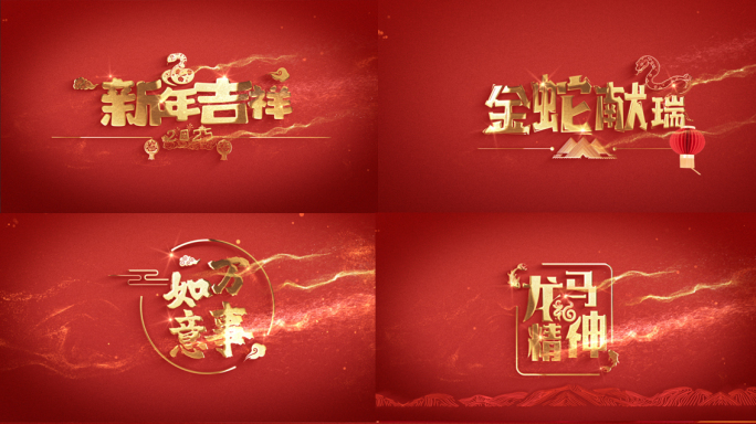 蛇年春节金字字幕